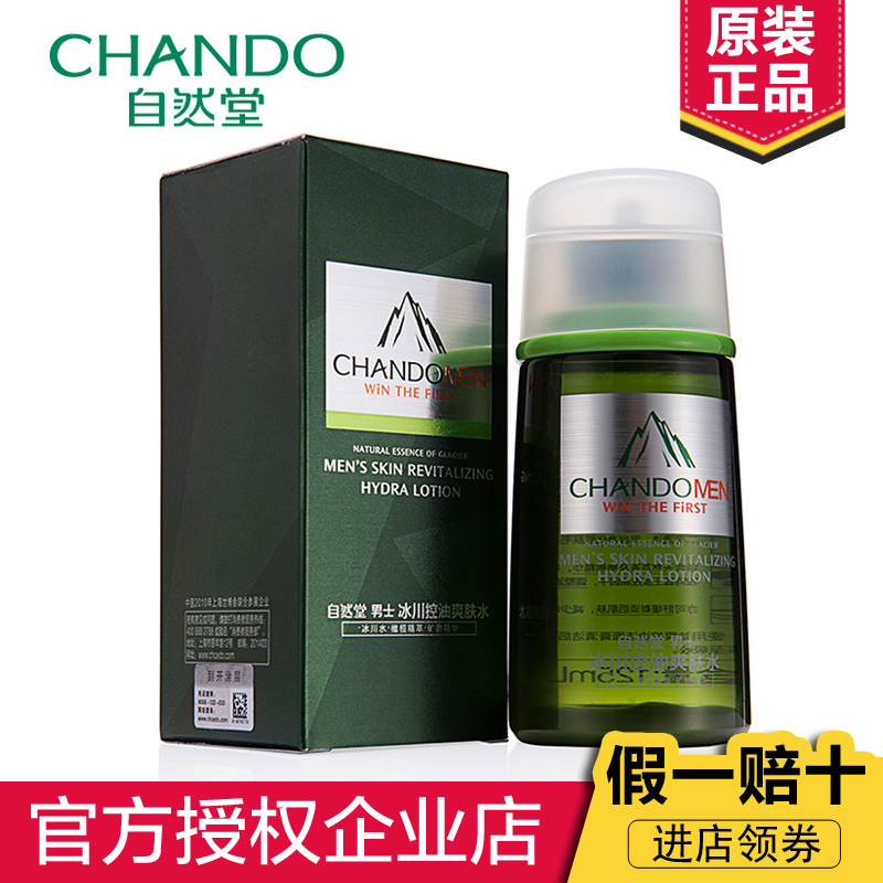 CHANDO/自然堂男士冰川控油爽肤水 补水保湿控油须后水正品包邮