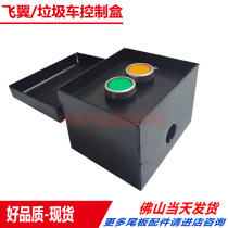 Wagon flying wing accessories Leg Switch Control Box Rubbish Truck Stage Car 2 Key Buttons Iron Box
