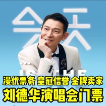 2024 Andy Lau Concert Tickets Shanghai Guangzhou Hangzhou Beijing Nanjing Chengdu Chongqing Shenzhen Proxy Recording