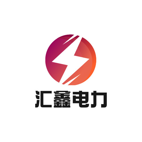 汇鑫电力安防