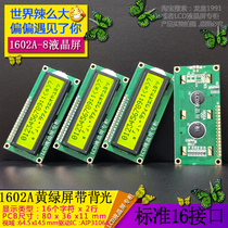 LCM1602A LCD screen original manufacturer R&D production LCD1602A liquid crystal display module yellow green screen with backlight