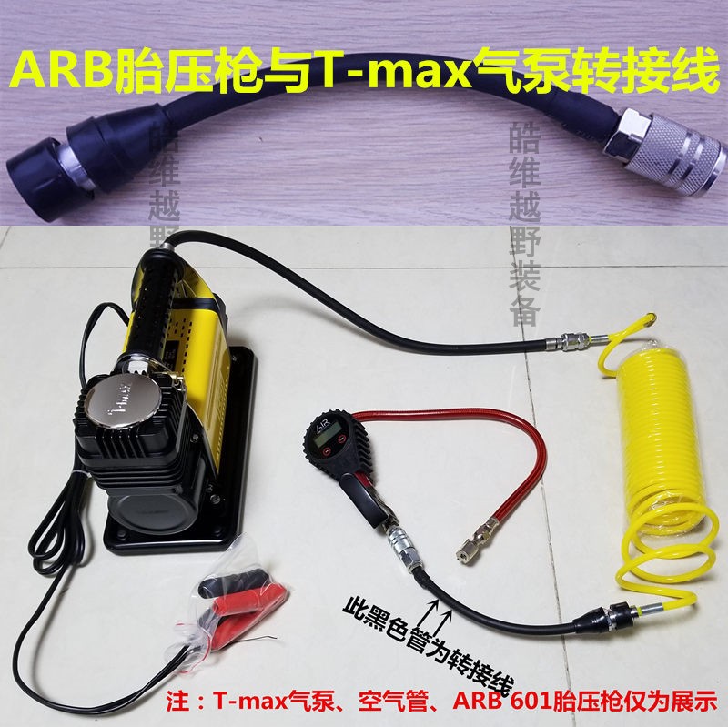 ARB tire pressure blowing gun and T - max air pump connector ARB air pump and domestic tire pistol pistol to the head of the mother