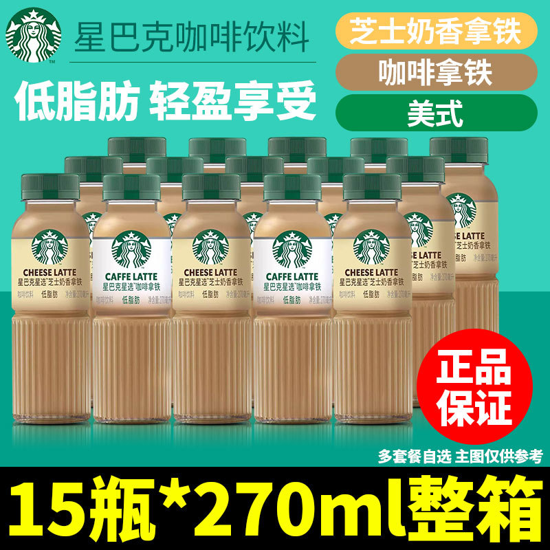 Starbucks Coffee Star Selection Cheese Milk Latte Coffee Americano Iced Coffee Refreshing Ready-To-Drink Bottled Beverage Authentic Starbucks Coffee Star Selection Cheese Milk Latte Coffee Americano Iced Coffee Refreshing Ready-To-Drink Bottled Beverage Authentic