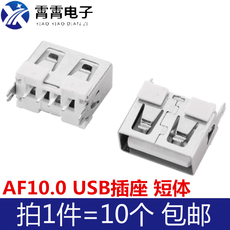 立式 AF10.0 USB插座 A型 短体 180度 平口 10.0mm