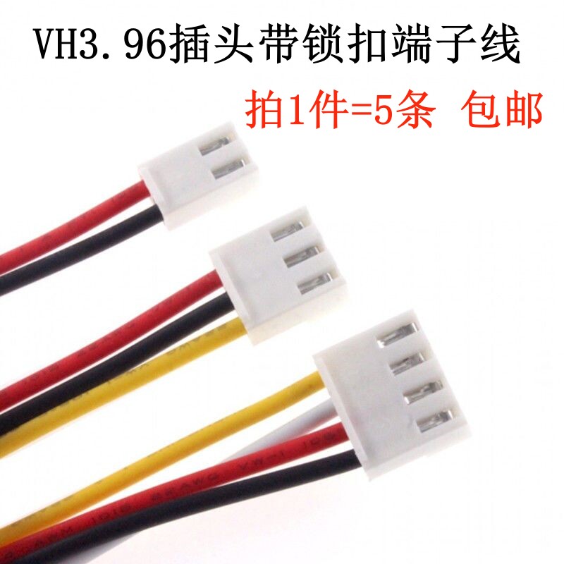 VH3.96 插头带锁扣端子线 间距3.96mm 彩色单头电子线 10CM 20CM