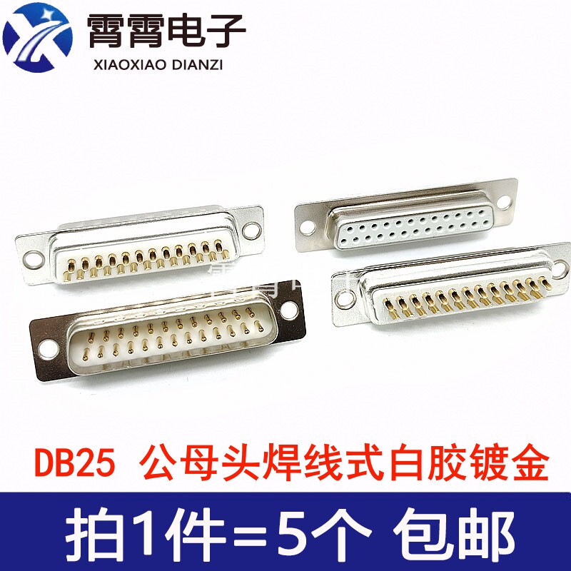 DB25 双排 串口插座公母头焊线式白胶镀金PLC串口插头插座连接器