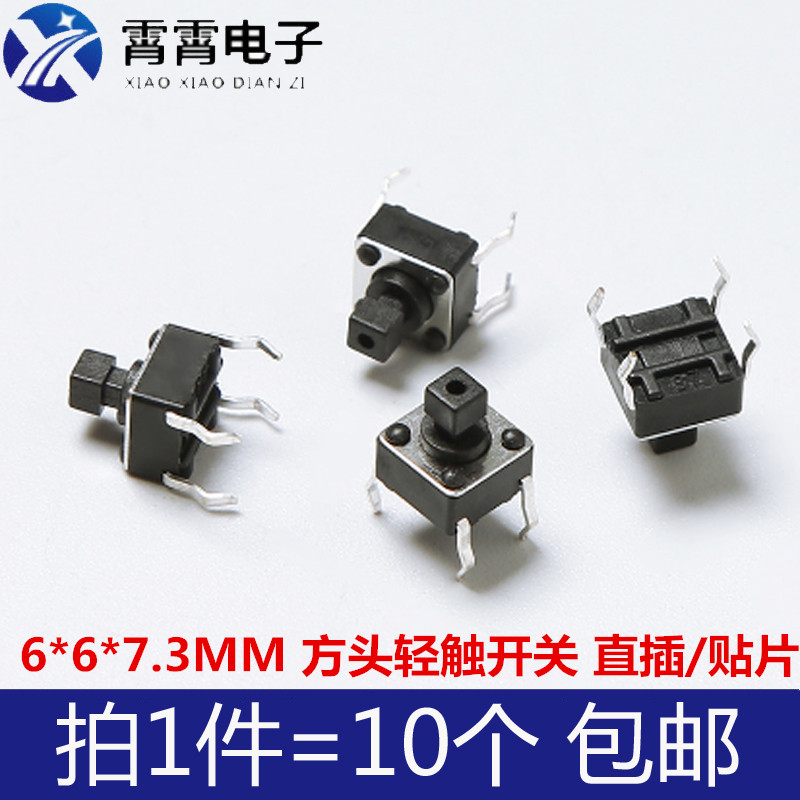 轻触按键开关  6*6*7.3MM  方头 直插 贴片 微动开关