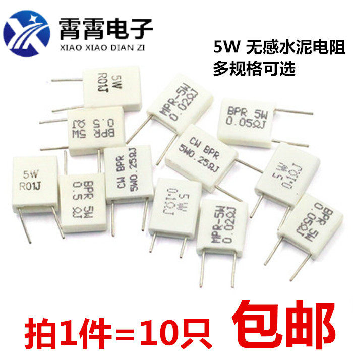 5W无感水泥电阻0.01R/0.05/0.1/0.15/0.22/0.25/0.33/0.47/0.5R欧