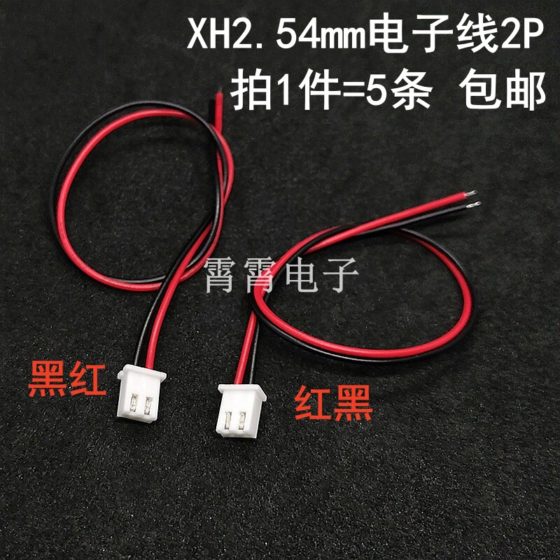 XH2.54mm单头镀锡端子线 电源线 2P红黑/黑红电子线 线长20CM