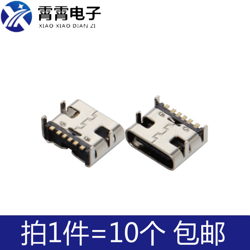 TYPE-C 6P 简易型 USB3.1插座 4固定插脚 快冲 贴片母座  快冲