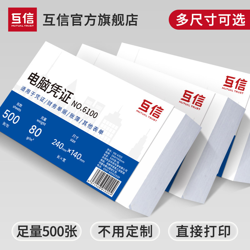 互信增票空白凭证打印纸240x140加厚80克财务费用报销会计专用记账凭证纸210x120电子发票清单收据A5通用票据
