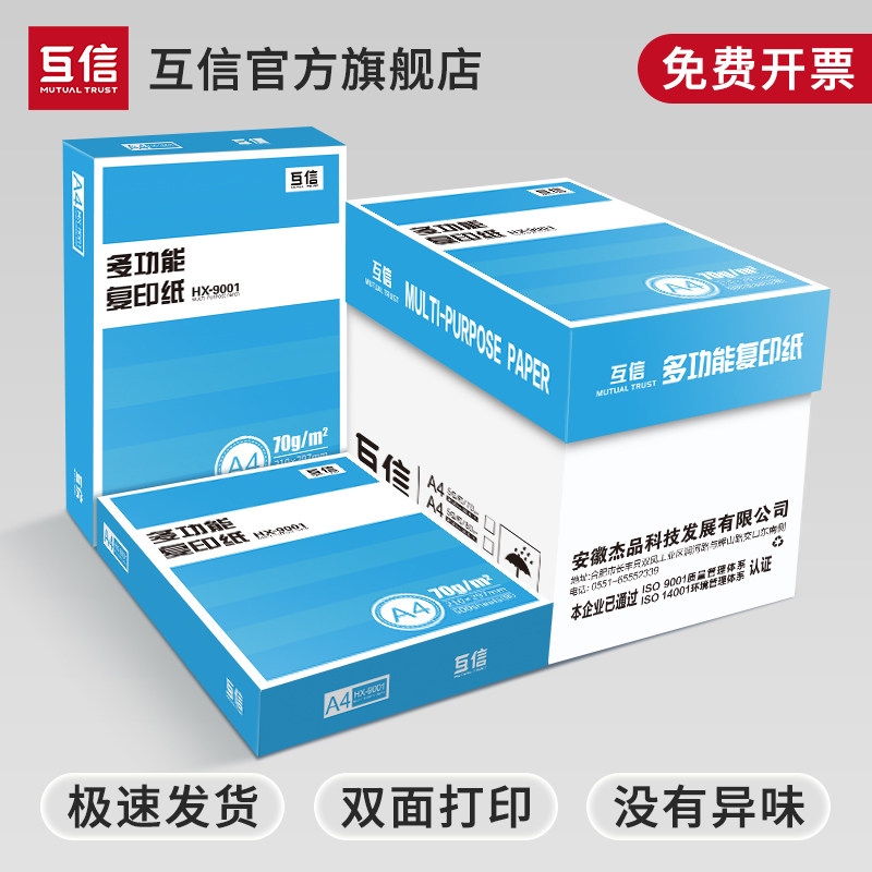 互信打印纸a4/70g整箱批发多功能复印纸实惠装加厚双面打印木浆白纸草稿纸批发大学生考研专用办公专用信稿纸