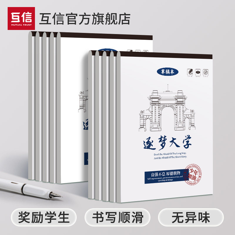 互信奖励学生礼物草稿本批发团购分区草稿纸小学生用空白演草纸清华大学网格名校草稿纸数学草稿本初中生专用