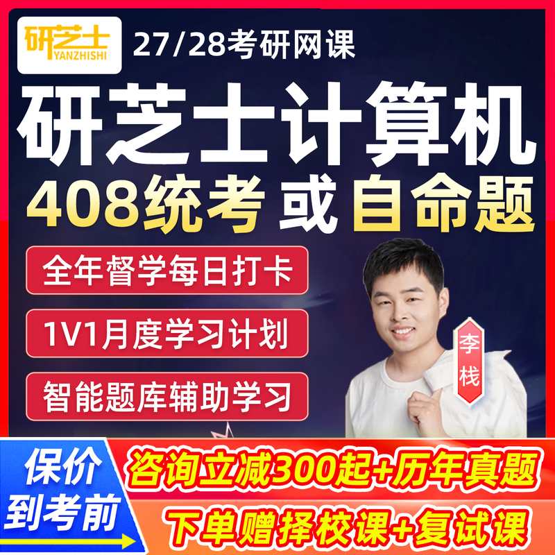 Yanzhi 408 Computer Science Graduate Exam Online Course 2027 Unified Exam School-Specific Half-Year Intensive Full Course 28 Tutoring Course