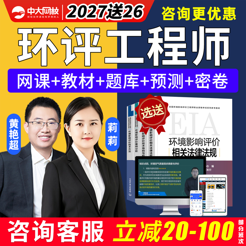 Zhongda Online School 2027 Online Course Materials for Registered Environmental Impact Assessment Engineers, Environmental Impact Assessment Specialist Video Courses, Past Exam Questions, Environmental Impact Assessment Engineer Exam Question Bank, Related Laws and Regulations, Case Analysis Guidelines and Standards, Three-Color Notes 2026 Zhongda Online School 2027 Online Course Materials for Registered Environmental Impact Assessment Engineers, Environmental Impact Assessment Specialist Video Courses, Past Exam Questions, Environmental Impact Assessment Engineer Exam Question Bank, Related Laws and Regulations, Case Analysis Guidelines and Standards, Three-Color Notes 2026