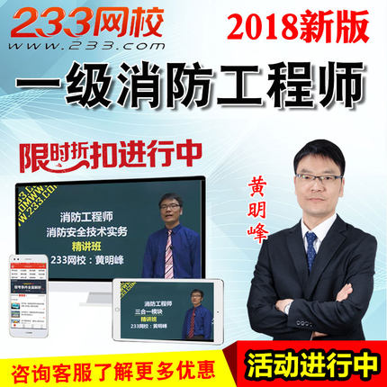 233网校注册一级消防工程师课件2018黄明峰视