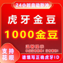 (Automatic recharge)Tiger teeth live Tiger teeth gold bean recharge 1000 tiger teeth gold bean 1 yuan hy number recharge