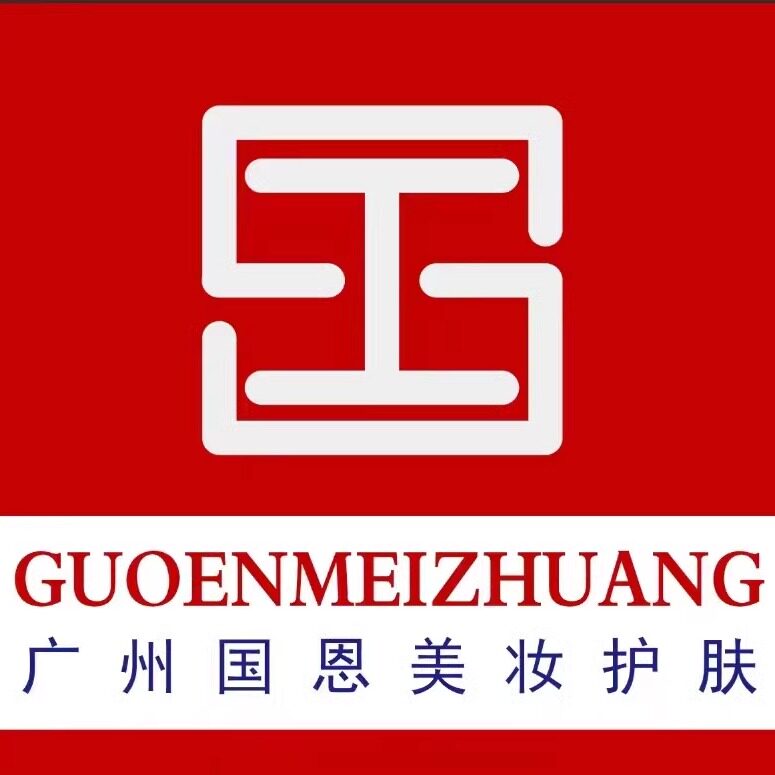 国恩美妆护肤供应链