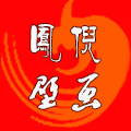 凤倪壁画