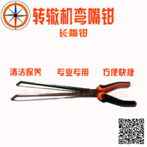 Switch machine special long-nose pliers bending nose pliers signal machine cleaning and cleaning pliers railway industrial and electrical special tools fork fork