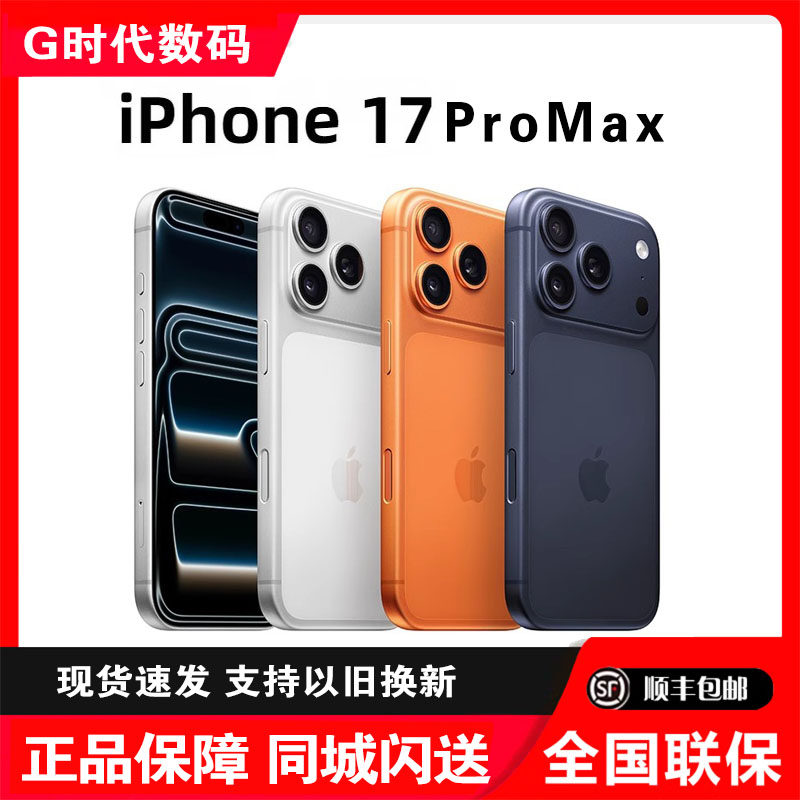 西安现货iPhone17Promax 国行正品 同城闪送17promax 双卡5G手机