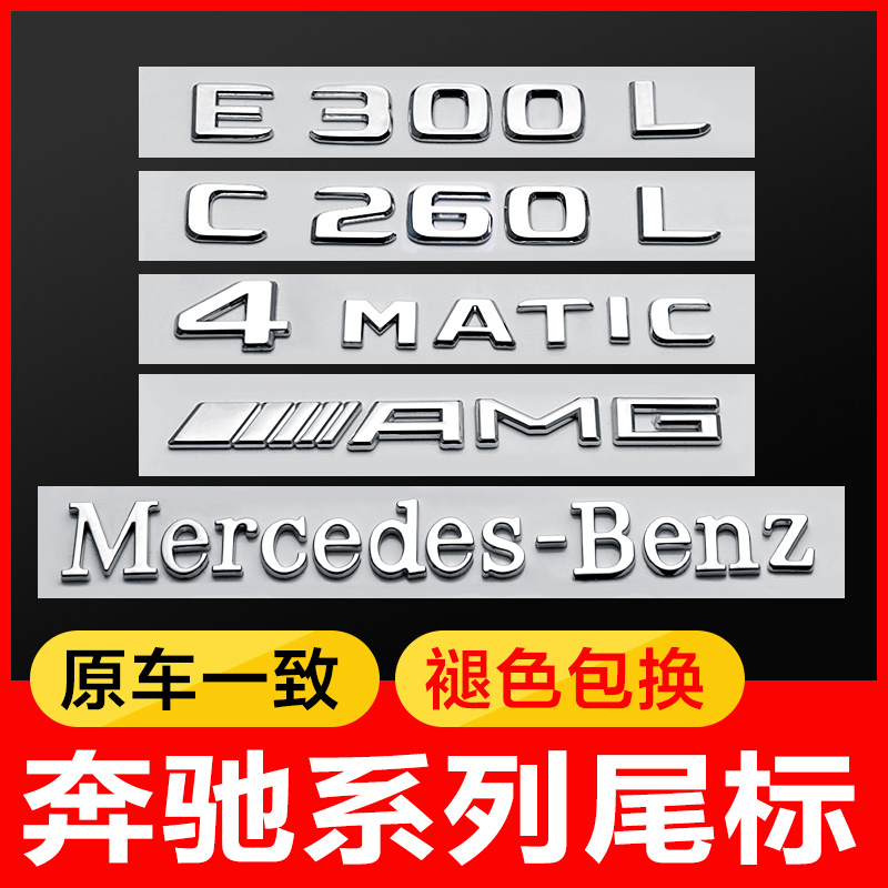 Mercedes tail standard new E-Class E300L C260L S GLC A four-wheel drive rear car logo word standard AMG digital sticker modification
