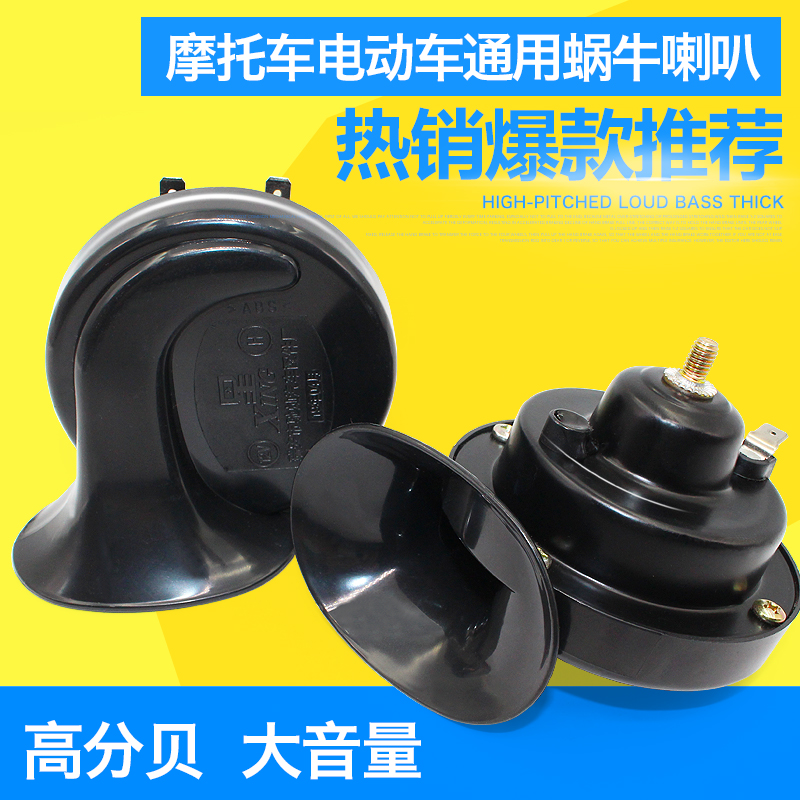 Electric locomotive horn 12v48v snail horn Super sound waterproof steam tweeter pure copper modified battery Horn