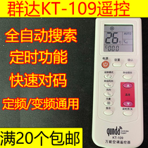 Universal air conditioning remote control Kunda KT 1.09 million can be air conditioning remote control unified constant-frequency inverter universal beauty Gree