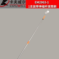 Крайняя роликовая кисть+телескопический стержень em2963-1