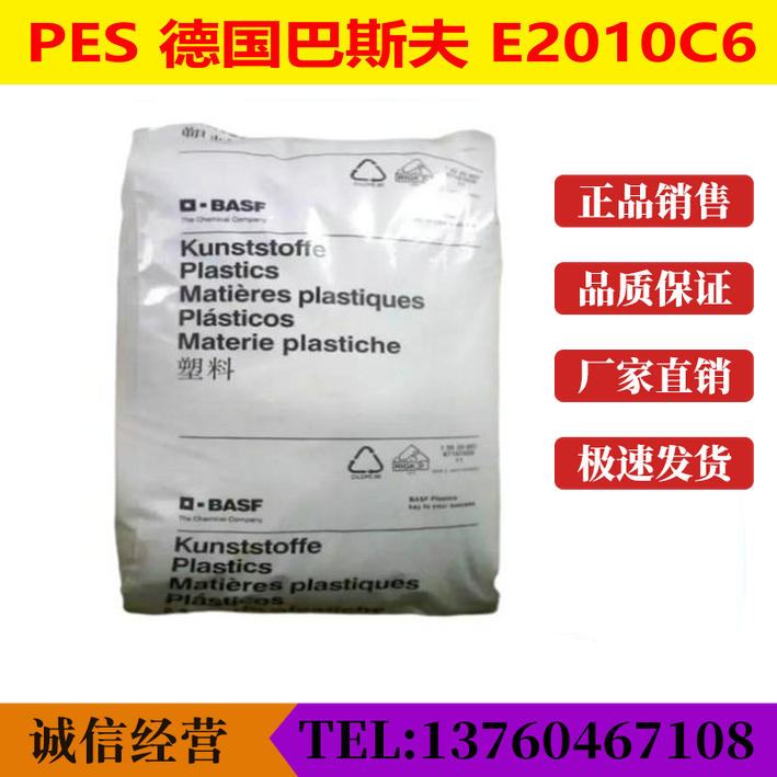 PES Germany BASF E2010C6 High rigidity high-strength plastic raw material polyethersulfone resin granules