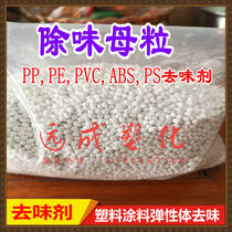 Plastic deodorant Masterbatch removes odors from recycled PP PE PVC ABS PS PS deodorant spot
