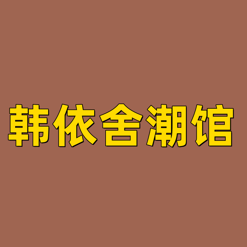 韩依舍潮馆