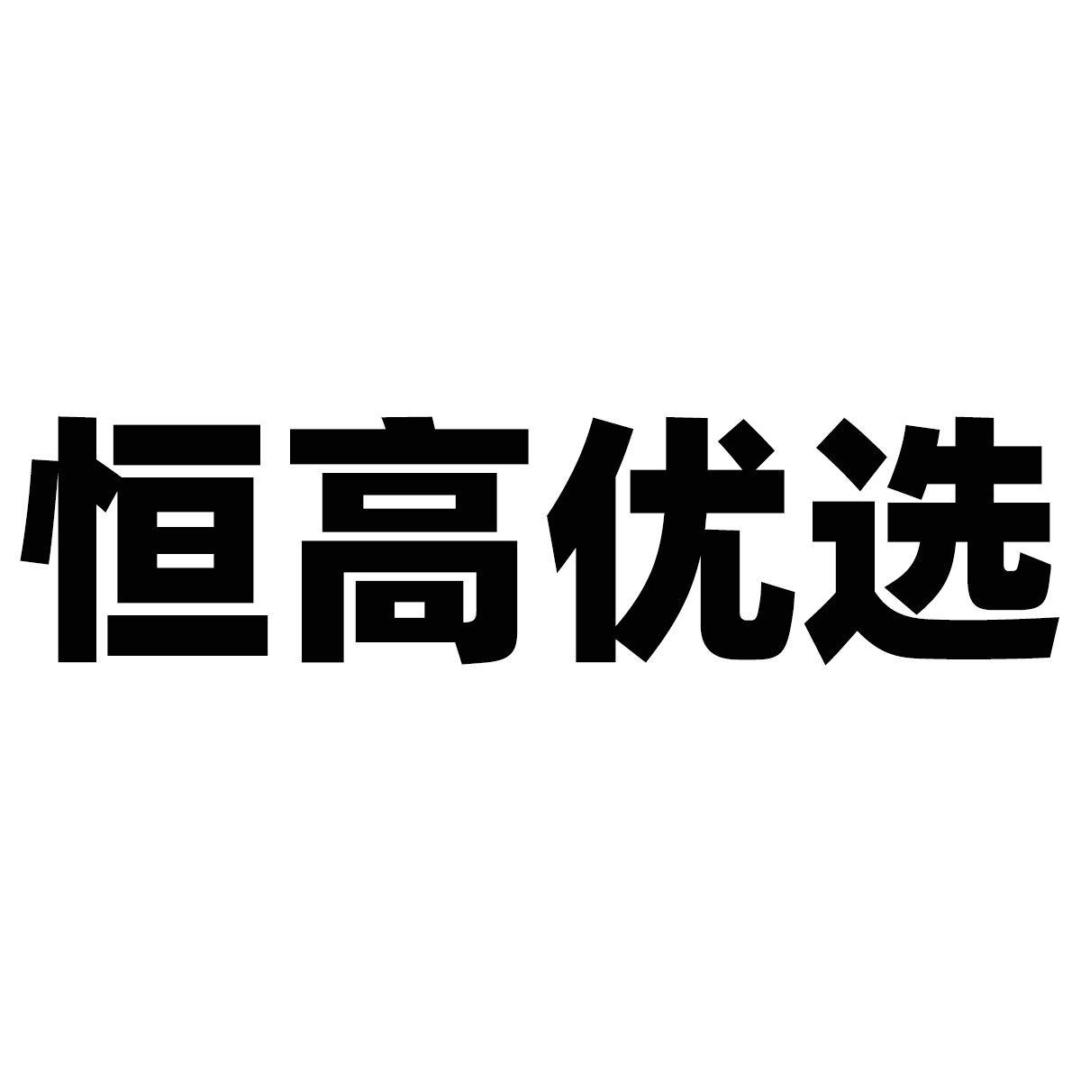 恒高优选