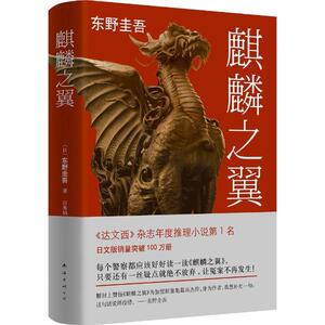 麒麟之翼 东野圭吾 南海出版公司 9787544277716 小说 书籍