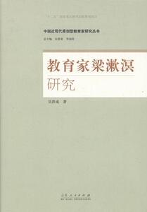 教育家梁漱溟研究 吴洪成 山东人民出版社 9787209093743 育儿与家教 书籍
