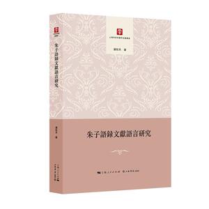 正常发货 正版包邮 朱子语录文献语言研究 潘牧天 书店 朱熹书籍