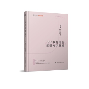 正版包邮 时代云图 勤思考研 333教育综合基础知识解析 书店 教育学书籍