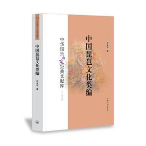 中国琵琶文化类编 庄永平 上海三联书店 9787542662538 文化 书籍