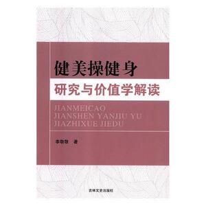 健美操健身研究与价值学解读 李敬敬 吉林文史出版社 9787547253410 体育 书籍