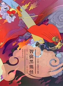智擒黑熊怪 吴承恩原 连环画出版社 9787505632301 少儿 书籍