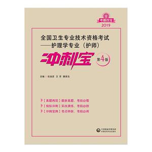 全国卫生专业技术资格考试——护理学专业(护师)冲刺宝 第4版 201张淑彦王芳魏保生 中国医药科技出版社 9787506779425 考试 书籍