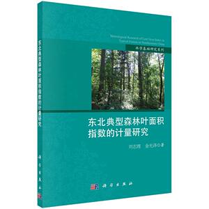 东北典型森林叶面积指数的计量研究 刘志理 科学出版社 9787030473332 农业、林业 书籍