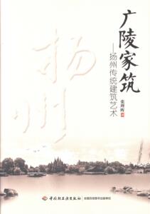 广陵家筑-扬州传统建筑艺术 张理晖 中国轻工业出版社 9787501991235 建筑 书籍