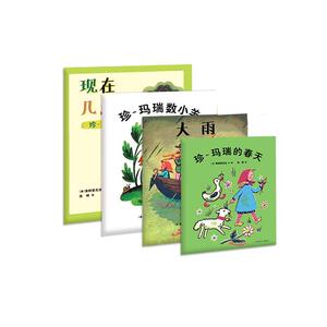 珍-玛瑞绘本系列(全4册) 弗朗索瓦丝文图 江苏凤凰少年儿童出版社 9787534695841 动漫与绘本 书籍
