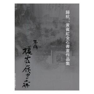 归杭:黄宾虹金石书画作品集 阅是 浙江人民美术出版社 9787534061738 艺术 书籍