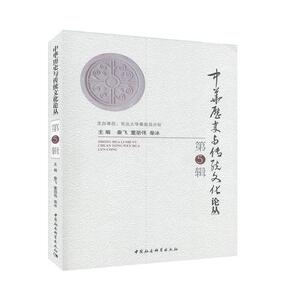 中华历史与传统文化论丛.第5辑 中华文化文集书籍