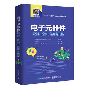 电子元器件识别.检测.选用与代换 韩雪涛 电子工业出版社 9787121370137 工业技术 书籍