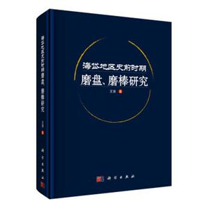 海岱地区史前时期磨盘、磨棒研究 王强 科学出版社 9787030587459 历史 书籍