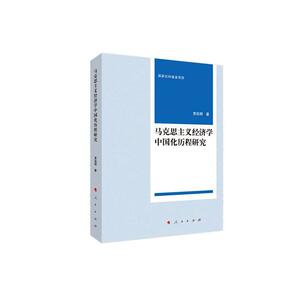 正常发货 正版包邮 马克思主义经济学中国化历程研究 贾后明 书店 中国革命和建设问题书籍