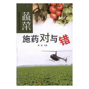蔬菜施药对与错 胡锐 中原农民出版社 9787554213766 农业、林业 书籍